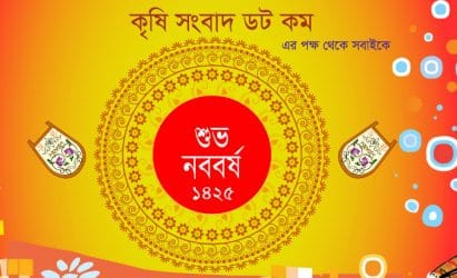 কৃষি সংবাদ ডট কম এর পক্ষ থেকে সবাইকে শুভ নববর্ষ ১৪২৫