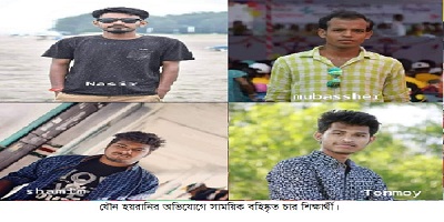 যৌন হয়রানির অভিযোগে চার শিক্ষার্থীকে সাময়িক বহিষ্কার