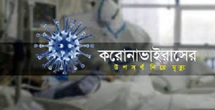 পিরোজপুরে করোনা উপসর্গ