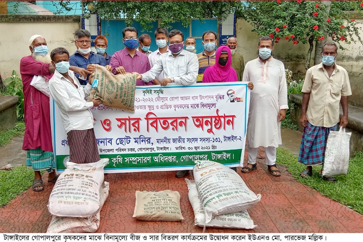 গোপালপুরে ৪৪০জন কৃষকদের মাঝে বিনামূল্যে বীজ ও সার বিতরণ