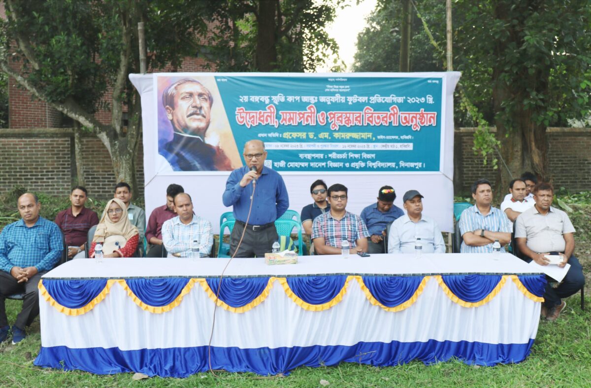 হাবিপ্রবিতে ২য় বঙ্গবন্ধু স্মৃতি কাপ আন্তঃঅনুষদীয় ফুটবল প্রতিযোগিতা ২০২৩ এর উদ্বোধন